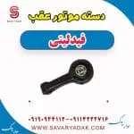 دسته موتور عقب فیدلیتی