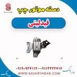 دسته موتور چپ فیدلیتی