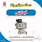 دسته موتور بالا فیدلیتی