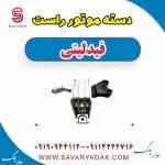 دسته موتور راست فیدلیتی