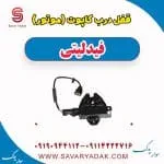 قفل کاپوت فیدلیتی پرایم
