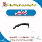دستگیره درب بیرونی عقب راست فیدلیتی