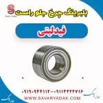 بلبرینگ چرخ جلو راست فیدلیتی