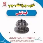 توپی چرخ عقب چپ فیدلیتی