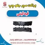 براکت سپر جلو چپ فیدلیتی