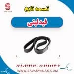 تسمه تایم فیدلیتی