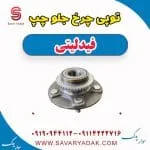 توپی چرخ جلو چپ فیدلیتی