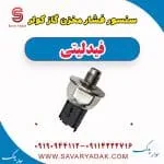 سنسور فشار مخزن گاز کولر فیدلیتی
