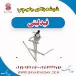 ریل شیشه‌بالابر درب جلو فیدلیتی پرایم
