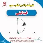 شیشه بالابر عقب چپ فیدلیتی