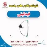 کلید شیشه‌بالابر عقب فیدلیتی پرایم