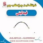 شیلنگ ترمز عقب فیدلیتی پرایم