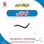 شیلنگ کولر فیدلیتی