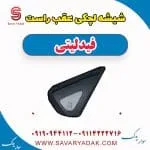 شیشه لچکی عقب راست فیدلیتی
