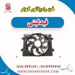 فن رادیاتور کولر فیدلیتی