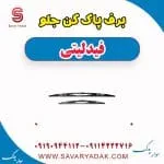 برف پاک کن جلو فیدلیتی