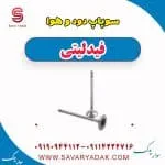 سوپاپ دود و هوا فیدلیتی