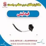 قفل درب عقب فیدلیتی پرایم