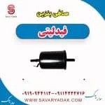 صافی بنزین فیدلیتی