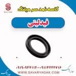 کاسه‌نمد سر میل‌لنگ فیدلیتی پرایم