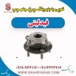 توپی با بلبرینگ چرخ جلو چپ فیدلیتی