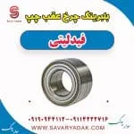 بلبرینگ چرخ عقب چپ فیدلیتی