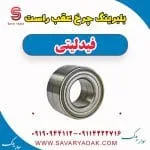بلبرینگ چرخ عقب راست فیدلیتی