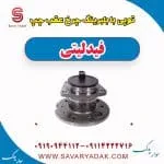 توپی با بلبرینگ چرخ عقب چپ فیدلیتی