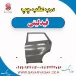 درب عقب چپ فیدلیتی