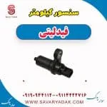سنسور کیلومتر فیدلیتی