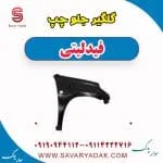 گلگیر جلو چپ فیدلیتی