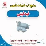 مخزن شیشه‌شور فیدلیتی پرایم