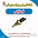 فشنگی آب فیدلیتی پرایم