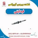 شفت ورودی گیربکس فیدلیتی