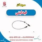 سیم گاز فیدلیتی پرایم