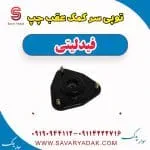 توپی سر کمک عقب چپ فیدلیتی