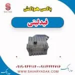 مخزن هواکش فیدلیتی پرایم