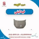 کاپوت فیدلیتی پرایم