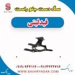 سگدست جلو فیدلیتی پرایم