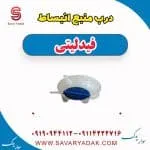 درب مخزن انبساط فیدلیتی پرایم