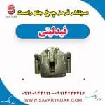 کالیپر ترمز جلو فیدلیتی پرایم