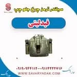 سیلندر ترمز چرخ جلو چپ فیدلیتی