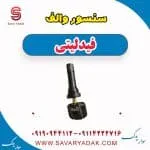 سنسور فشار باد لاستیک فیدلیتی پرایم