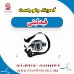 کمربند جلو راست فیدلیتی