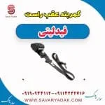 کمربند عقب راست فیدلیتی