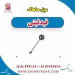 میل ماهک فیدلیتی پرایم