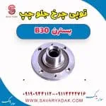 توپی چرخ جلو چپ بسترن B30