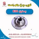 توپی چرخ جلو راست بسترن B30