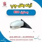 آینه بغل چپ بسترن B30