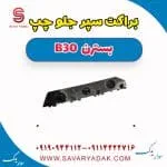 براکت سپر جلو بسترن B30